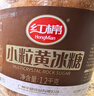 红棉小粒黄冰糖烘焙炒糖色老冰糖多晶厨房调味花茶冰糖 1.2kg 实拍图