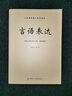 言语表达--公务通用能力系列读本 实拍图