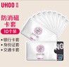 优和（UHOO）【超级爆款】10个装 防磁卡套 银行卡套交通公交卡套证件套 银色 防消磁防盗刷 6646 实拍图