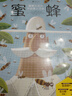 蜜蜂（马伯庸微博同款，姬十三、郝景芳推荐；蜜蜂王国的手绘图文百科，荣获十项国际大奖）浪花朵朵 实拍图