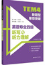 TEM4新题型单项突破：英语专业四级听写与听力理解（附MP3下载） 实拍图