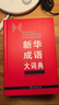 新华成语大词典 语文教材教辅大型学生常备工具书新华字典现代汉语词典牛津高阶古汉语常用字古代汉语 实拍图