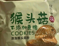 麦酥园 猴头菇饼干养胃酥性休闲零食品无糖精曲奇饼干蛋糕点心整箱3斤 实拍图