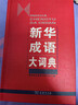 新华成语大词典 语文教材教辅大型学生常备工具书新华字典现代汉语词典牛津高阶古汉语常用字古代汉语 实拍图