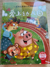 儿童情绪管理与性格培养绘本一（全5册）精装版 爱上幼儿园 从小有爱心 妈妈我爱你 让我来帮帮你 输了也没关系 实拍图