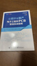从设计到量产：电子工程师PCB智造实战指南 实拍图