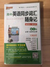 高中英语同步词汇随身记 外研版 必修+选择性必修 高一高二高三高考英语单词短语手册小本口袋书正版 25版新版 pass绿卡图书 实拍图