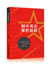 【官方正版】高中英语课程思政一体化教学设计与案例应用 /聂成军 晒单实拍图
