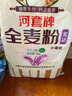 河套富硒全麦粉10斤 中华老字号小麦粉烘焙全麦面包面粉 实拍图