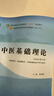 中医基础理论 郑洪新 新世纪第五5版全国中医药行业高等教育十四五规划教材第十一版中国中医药出版社 实拍图
