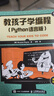 Python青少年趣味编程8-15岁 儿童中小学少儿编程入门到实践 零基础学python儿童电脑编程教材（彩印+微课视频讲解）编程真好玩编程思维启蒙教材书籍 实拍图