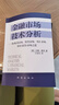 金融市场技术分析：期（现）货市场、股票市场、外汇市场、利率（债券）市场之道 实拍图
