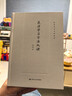 民法学习方法九讲（法学学习方法丛书）文献综述、案例分析、论文写作、名著导读、方法论、民法入门 晒单实拍图