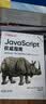 JavaScript 指南 原书第7版 犀牛书JS高级程序设计 实拍图