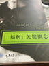 福柯：关键概念 实拍图