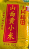 十月稻田 山西黄小米 5斤 五谷杂粮 粗粮 早餐小米粥 2.5kg 实拍图