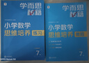 学而思秘籍 小学数学思维培养教程+练习7级 升级版 20年教研精华沉淀 1-6年级共1428个独家精讲视频 计算图形行程应用组合 解题思路巧引导 举一反三奥数思维训练 实拍图