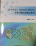 高中化学《物质结构与性质》新教材解读和教学参考 高中结构化学教学指导书 实拍图