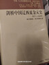 剑桥中国史 套装全11册  中国通史 世界上具影响力的海外中国历史研究著作 中国社会科学出版社 实拍图