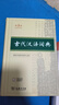 古代汉语词典第3版最新版古汉语 商务印书馆可搭配新华字典现代汉语词典成语词典中小学生 实拍图