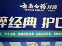 云南白药牙膏亮白护龈清新口气祛渍5效护口成人牙膏国粹礼盒套装5支500g 实拍图
