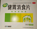江中 健胃消食片0.8g*160片成人 肠胃消化 脾胃虚弱 胃药 健脾胃 消食健胃 脾胃调理 肚子胀 食欲不振 实拍图