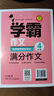 小学生满分作文五年级 名师教你轻松写出5年级满分作文 扫码听名师讲解 同步小学生现阶段作文写作要求 小学作文 实拍图