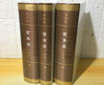 【当当正版书籍】资本论纪念版 人民出版社 全三卷 典藏精装 马克思诞辰200周年纪念版 人民出版社 马克思资本论主义原版哲学党政读物 正版书籍 实拍图