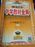 中学教材全解 八年级数学上 人教版 RJ版 2018秋 实拍图