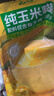 云山半 纯玉米糊400g*2袋 低脂肪玉米羹玉米粉玉米汁粗粮谷物营养代早餐 实拍图