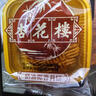 杏花楼中华老字号广式月饼礼盒老式月饼中秋送礼上海特产糕点心 【龙凤大礼饼】豪华提篮 1880g 实拍图