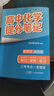 张雪峰 2025版高中化学提分笔记 高中提分笔记化学 高考高频考点大全重点难点突破高一高二高三上下册教材同步复习资料 张雪峰 实拍图