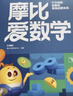 学而思新版摩比爱数学飞跃篇 经典升级版 全10册 学龄前儿童的数学思维培养教材 幼小衔接数学启蒙 幼儿园大班适用 摩比16年经典沉淀 实拍图