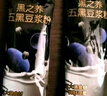 五谷磨房黑之养五黑豆浆粉即冲早餐豆浆粉320g 实拍图