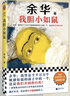 我胆小如鼠 全新 余华献给被原生家庭伤害过的孩子的自传，看完从胆小怯懦变得松弛强大！ 小说 实拍图