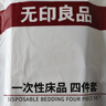 无印良品一次性床上四件套被套枕套住酒店三件套床单被罩旅行床品出差压缩 实拍图