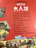 幼儿趣味中国历史绘本 100历史大人物   实拍图