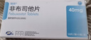 [瑞扬] 非布司他片40mg*10片/盒 实拍图