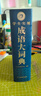 学生实用成语大词典(硬壳精装)新编正版小学初高中学生多功能汉语辞书成语词典字典工具书成语写作素材宝典 实拍图