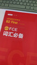 FCE词汇必备：剑桥通用五级考试B2 First for Schools（赠音频） 实拍图