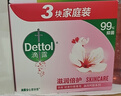 滴露（Dettol）香皂滋润倍护3块 肥皂沐浴洗手洗衣多用皂抑菌 京东自营男士女士 实拍图