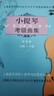 小提琴考级曲集(第4册9级\10级)/上海音乐学院社会艺术水平考级曲 晒单实拍图