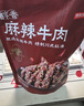 京东京造麻辣牛肉560g四川零食小吃 夜宵冷吃解馋 牛肉干肉脯 实拍图