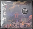 刀郎专辑 山歌寥哉 CD碟片 正版原装 实拍图