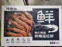 鲜京采 阿根廷红虾 L1(特大号) 去冰净重3斤  22-30只/盒 实拍图