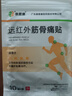 泰恩康 膏贴 远红外筋骨痛贴 肩膀颈椎腰腿关节软组织损伤 1袋装共10贴 实拍图