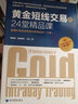 黄金短线交易的24堂精品课 超越K线战法和斐波那契技术（第二版）（套装上下册） 实拍图