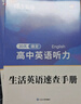 蝶变学园 高中英语听力专项训练 2026高考生听力强化训练 高一高二高三英语听力真题基础提升练习 高中英语教辅全国通用 实拍图