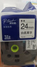 兄弟(brother)TZe-251 24mm白底黑字标签色带（适用PT1650/7600/2700/3600） 实拍图