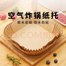 展艺方形空气炸锅纸托20cm(100只) 烧烤烤肉盘圆形吸油纸烘焙专用纸 实拍图